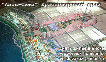 Азов-Сити, Краснодарский край, Ейск